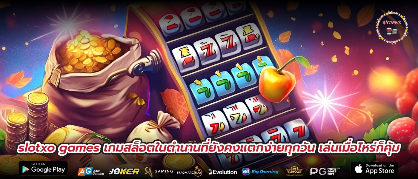 slotxo games เกมสล็อตในตำนานที่ยังคงแตกง่ายทุกวัน เล่นเมื่อไหร่ก็คุ้ม